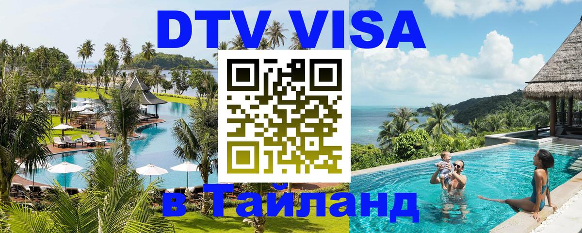 Оформить DTV визу в Тайланд 
