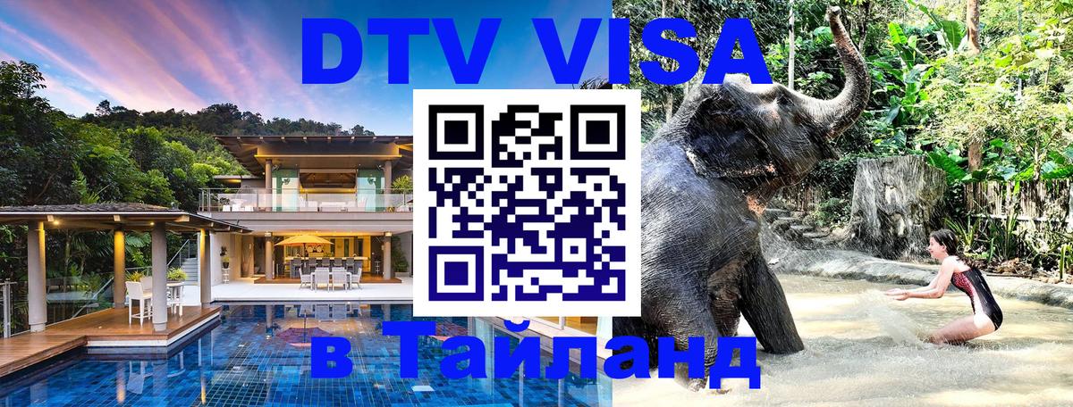 DTV Виза в Тайланд для россиян Рейкьявик 